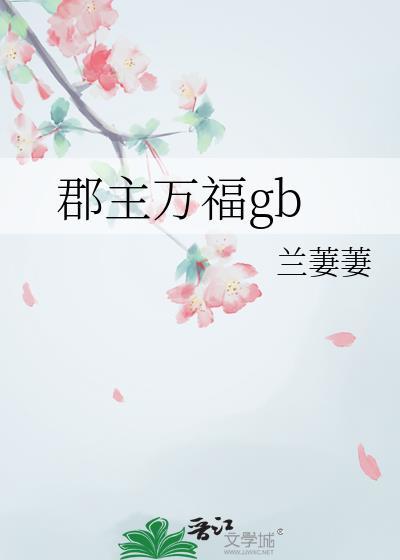 郡主万福by兰萋萋