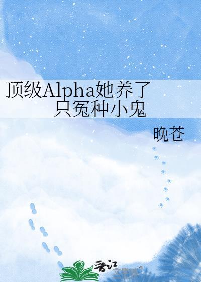 顶级alpha们都想独|占我 作者噤非