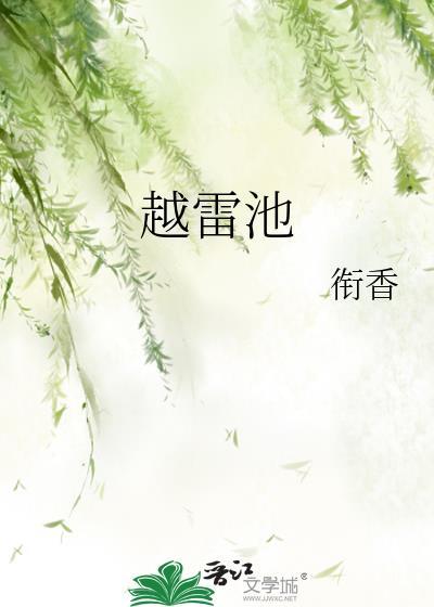 越雷池男主萧翊