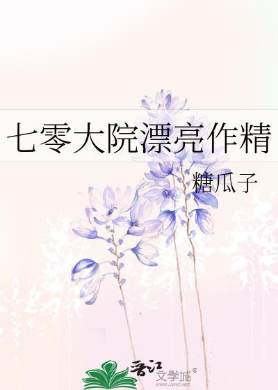 七零大院漂亮作精笔趣阁
