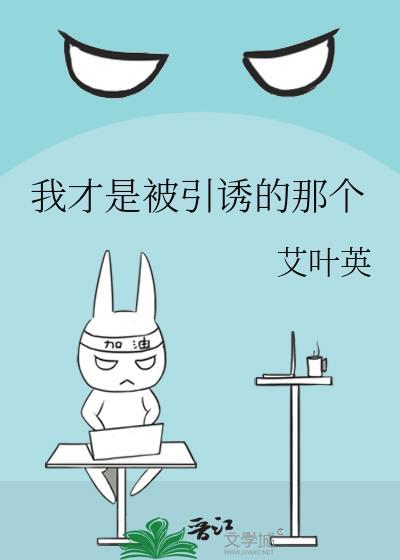 我才是被引诱的那个女孩