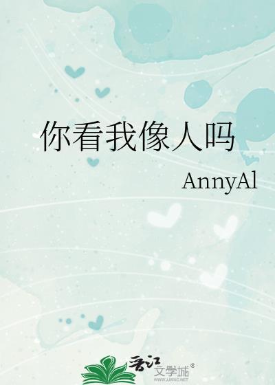 你看我像人吗表情包