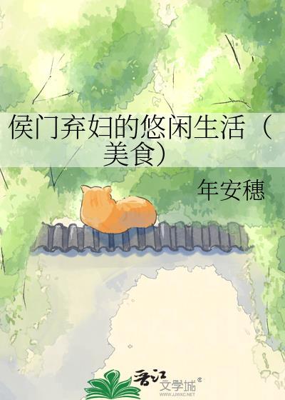 侯门弃女全文免费阅读无弹窗