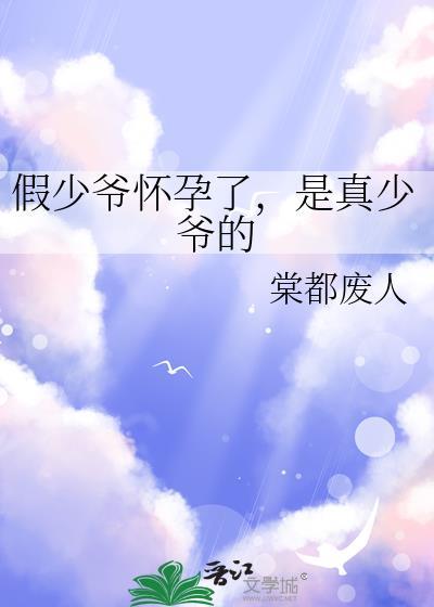 假少爷能有什么坏心眼