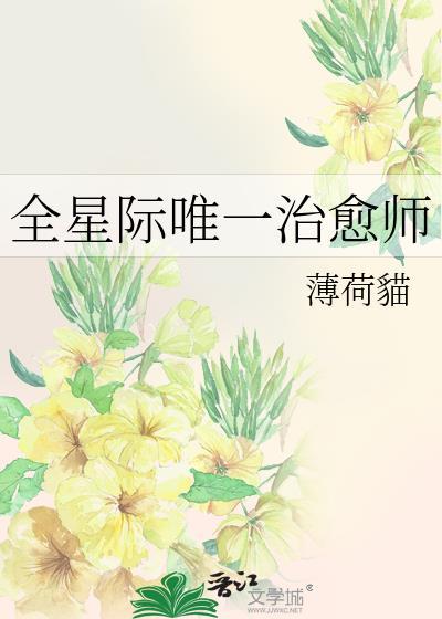 全星际唯一治愈师薄荷猫26
