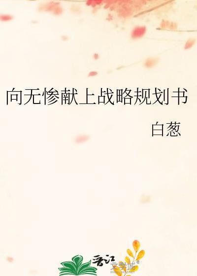 向无惨献上战略规划书2023年最新版介绍