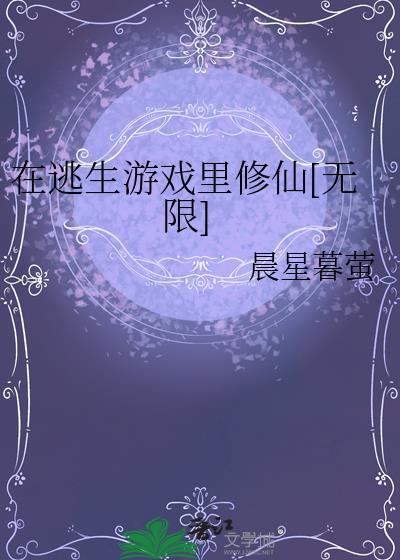 在逃生游戏里修炼