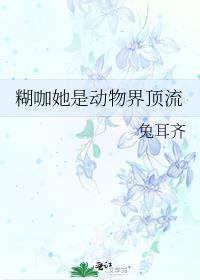 糊咖她是动物界顶流TXT