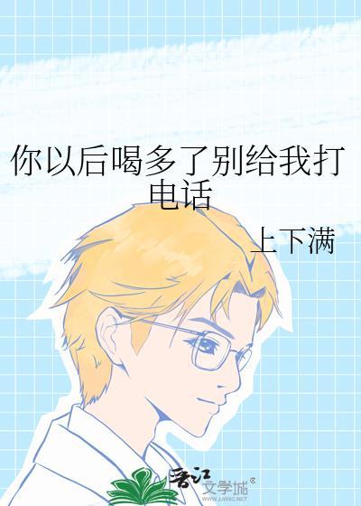 你以后喝多了别给我打电话txt