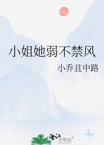 小姐她弱不禁风 小乔且中路 笔趣阁