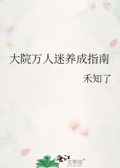 大院万人迷养成指南晋江姜盈