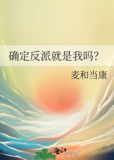 确定是你