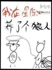 我在星际养了个狼人百度