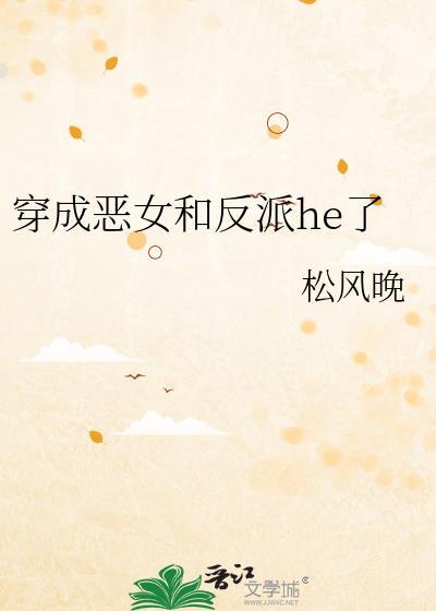 穿成恶毒女配和反派he桐枝雀荩