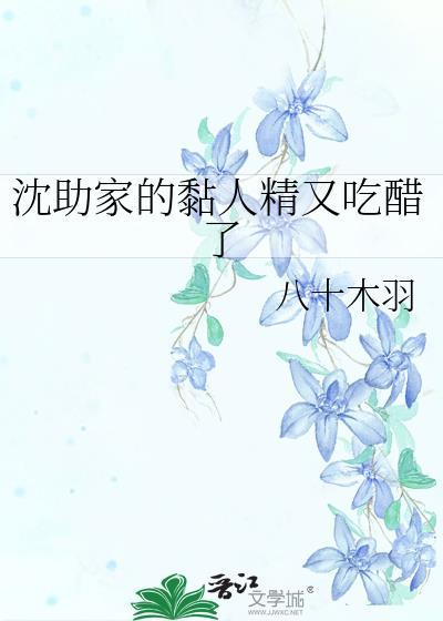沈助家黏人精又吃醋了电视剧免费播