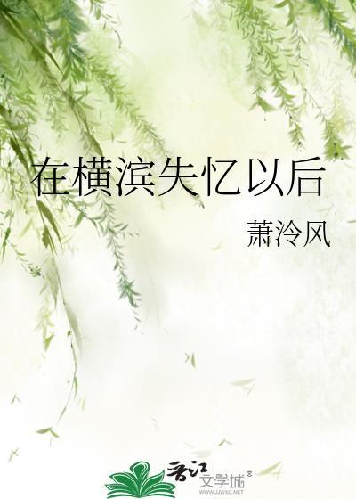 在横滨失忆以后TXT笔趣阁