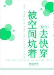 被空间坑着去快穿 作者南宫肥肥