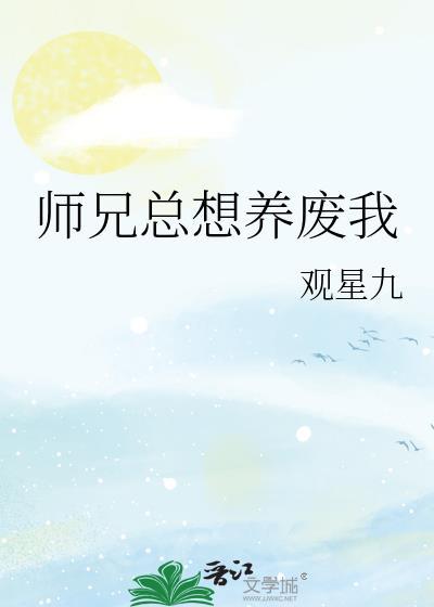 师兄总是想杀我