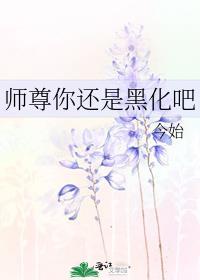 师尊你还是黑化吧免费阅读