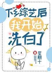 下乡综艺后我开始洗白了txt