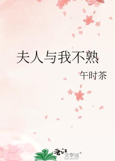 夫人我不熟番外免费阅读
