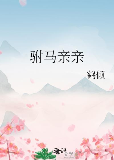 驸马亲亲容鲤