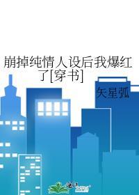 崩掉人设后我成了万人迷