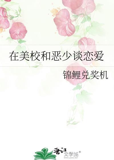 炮灰但在美校谈恋爱本文