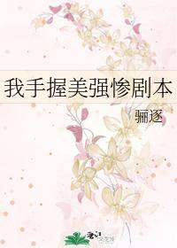 我手握美强惨剧本TXT
