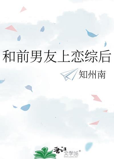 和前男友上恋综后免费阅读