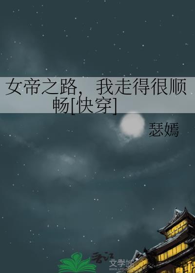 我走得很顺畅[快穿