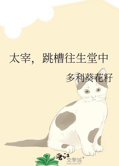 太宰从楼上跳下去是第几集