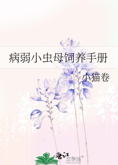 病弱小虫母饲养手册免费阅读