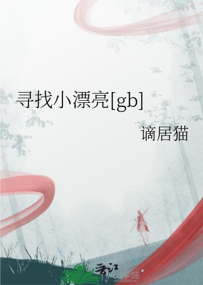 寻找小美