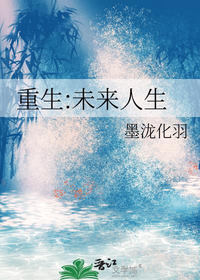 重生之未来人生