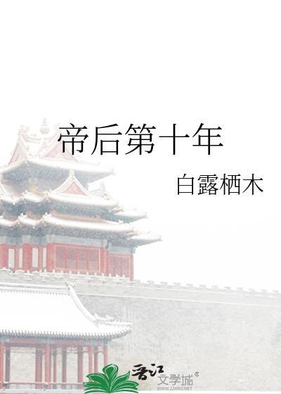 帝后第十年白露栖木全文阅读
