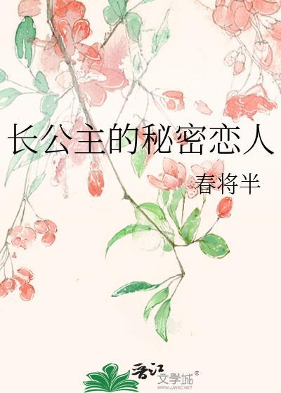 长公主与她的面首