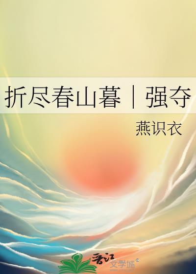 折尽春山暮|强夺 燕识衣 笔趣阁