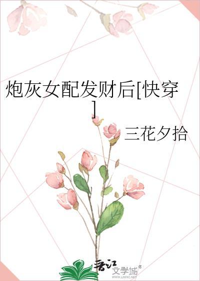 炮灰女配结局
