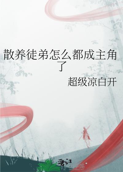散养徒弟怎么都成主角了?