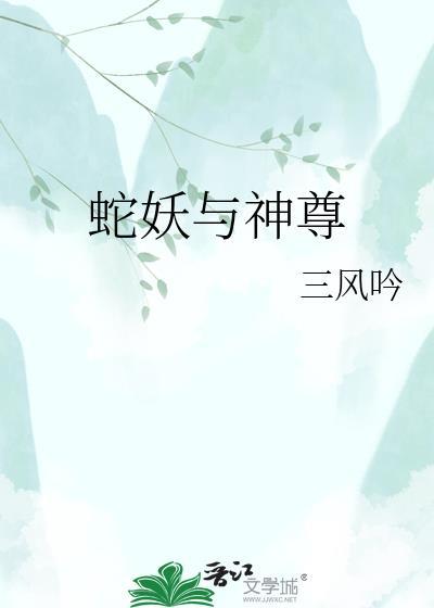 蛇妖有关的