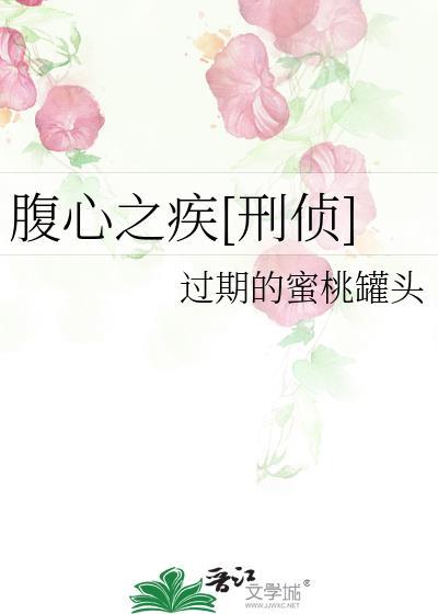 腹心之病的意思