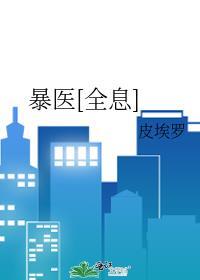 暴医天下