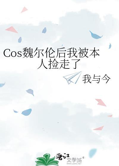 cos魏尔伦的我穿越了