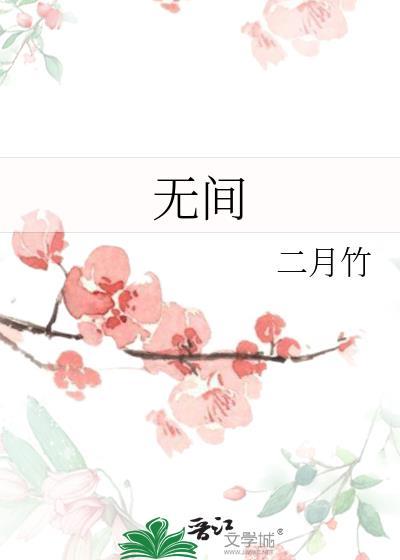 无间冬夏的意思