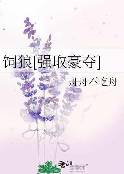 饲狼全文免费阅读