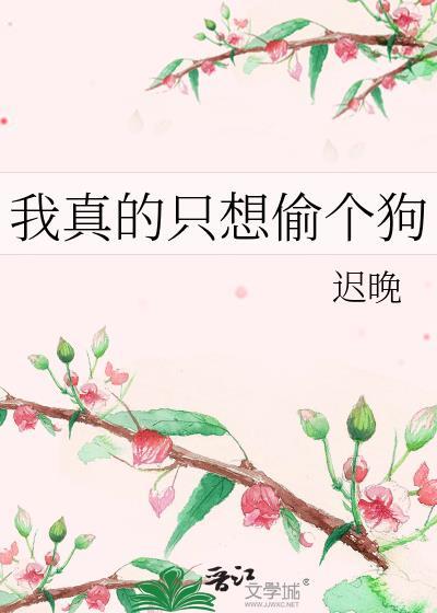 我真的只想苟