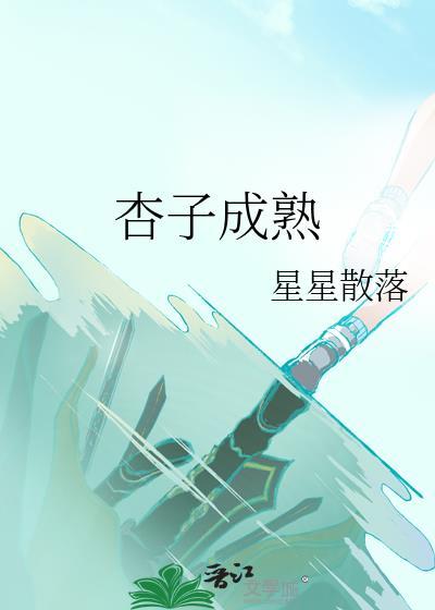 杏子成熟前长黑斑点怎么治