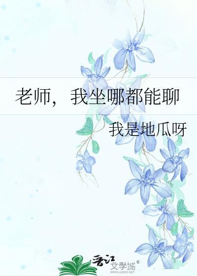 老师我可以做到你腿上吗