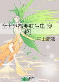 全世界都要朕生崽书包网
